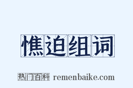 憔迫组词是什么意思的图片